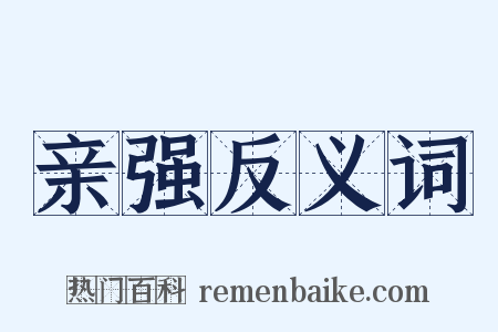 亲强反义词是什么意思的图片